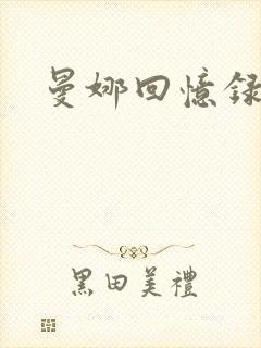 曼娜回忆录小说