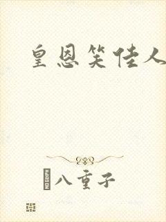 皇恩笑佳人