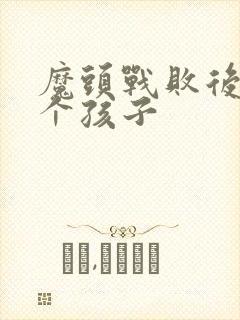 魔头战败后多了个孩子