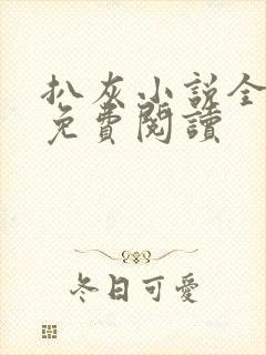 扒灰小说全章节免费阅读