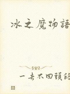 冰之魔物语