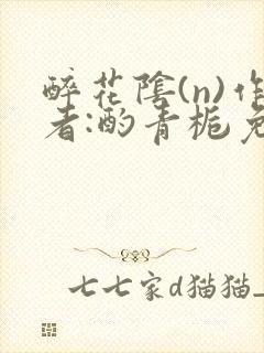 醉花阴(n)作者:酌青栀免费阅读