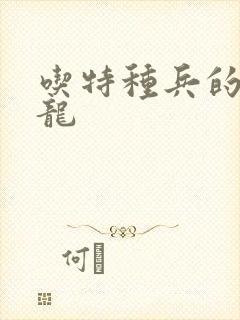 吃特种兵的大黑龙