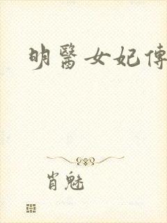 明医女妃传