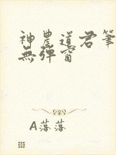 神农道君笔趣阁无弹窗