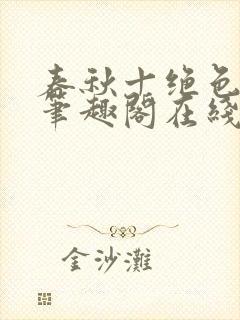 春秋十绝色全文笔趣阁在线阅读