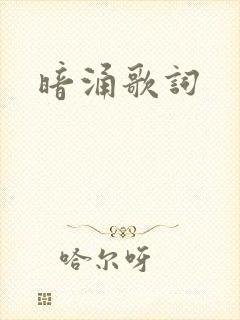 暗涌歌词
