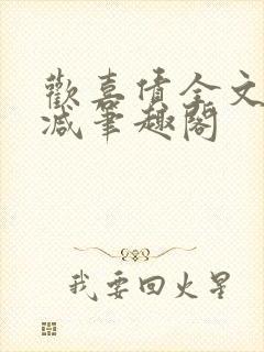 欢喜债全文无删减笔趣阁