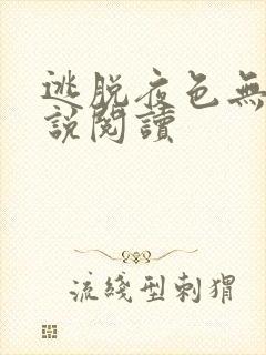 逃脱夜色无边小说阅读