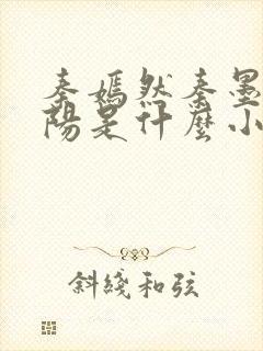 秦嫣然秦墨浓林阳是什么小说