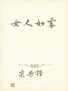 女人如雾