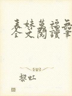 表妹万福无删减全文阅读笔趣阁