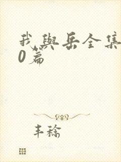 我与岳全集100篇