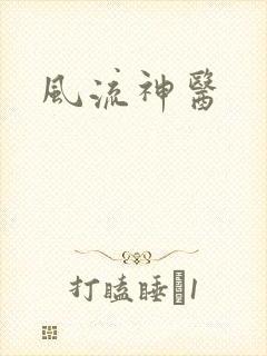 风流神医