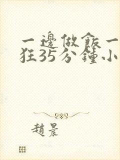 一边做饭一边躁狂35分钟小说