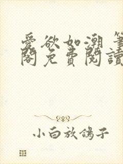 爱欲如潮 笔趣阁免费阅读