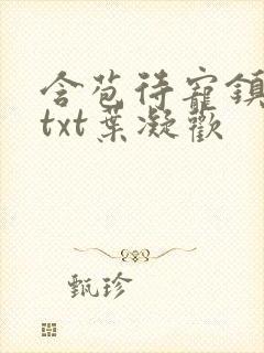 含苞待宠镇国公txt叶凝欢