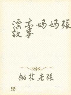 漂亮妈妈张琳的故事