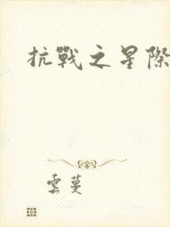 抗战之星际基地