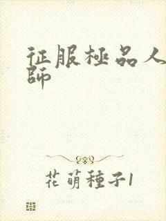 征服极品人妻老师