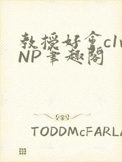 教授好会c1vNP笔趣阁