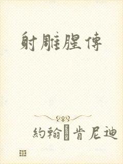 射雕腥传