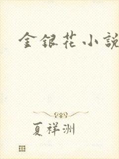 金银花小说乐可
