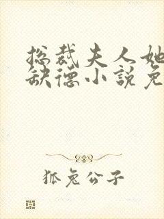 总裁夫人她五行缺德小说免费阅读