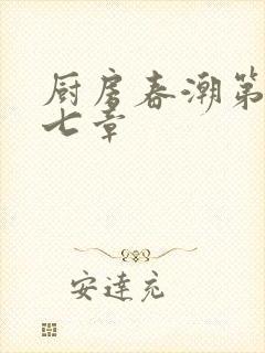 厨房春潮第三十七章