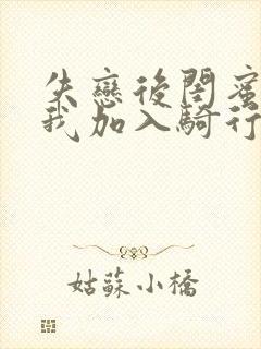 失恋后闺蜜介绍我加入骑行俱乐部