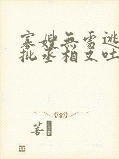 寡嫂无处逃,疯批丞相又吐血了