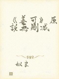 《姜可》原文小说无删减