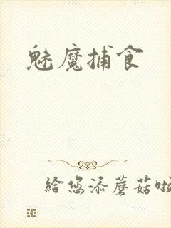 魅魔捕食
