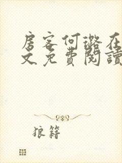 房客何璐在线全文免费阅读笔趣