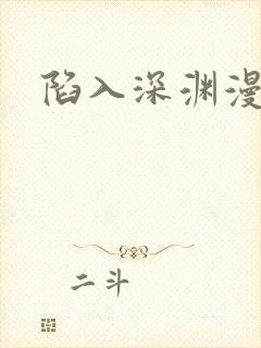 陷入深渊漫画