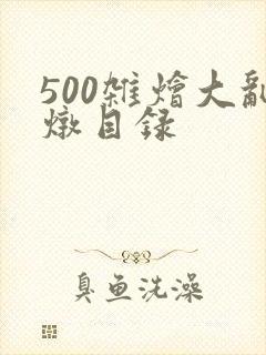 500杂烩大乱炖目录