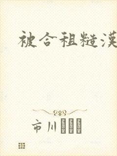 被合租糙汉室友