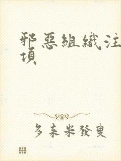 邪恶组织注意事项