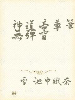 神道帝尊笔趣阁无弹窗
