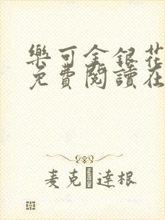 乐可金银花全文免费阅读在线16章