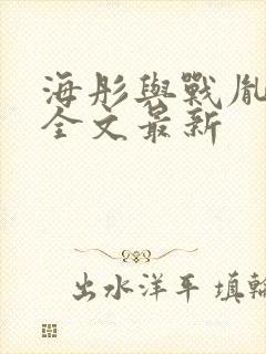 海彤与战胤小说全文最新