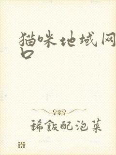 猫咪地域网名入口