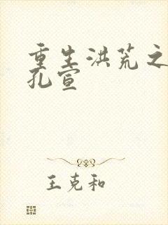 重生洪荒之逍遥孔宣