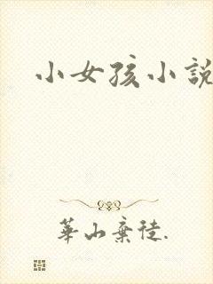 小女孩小说