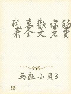 我喜欢你的信息素全文免费阅读