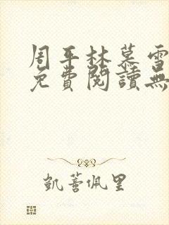 周平林慕雪全文免费阅读无弹窗