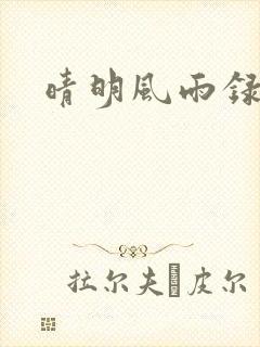 晴明风雨录