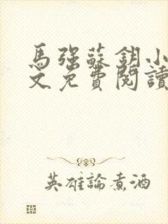 马强苏钥小说全文免费阅读最新章节