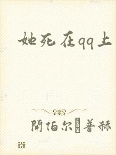 她死在qq上