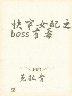 快穿女配之反派boss有毒